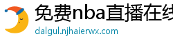 免费nba直播在线观看